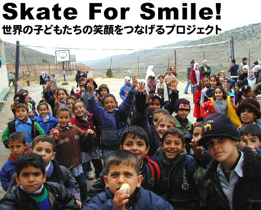 パレスチナの子どもたちの笑顔をつなげる