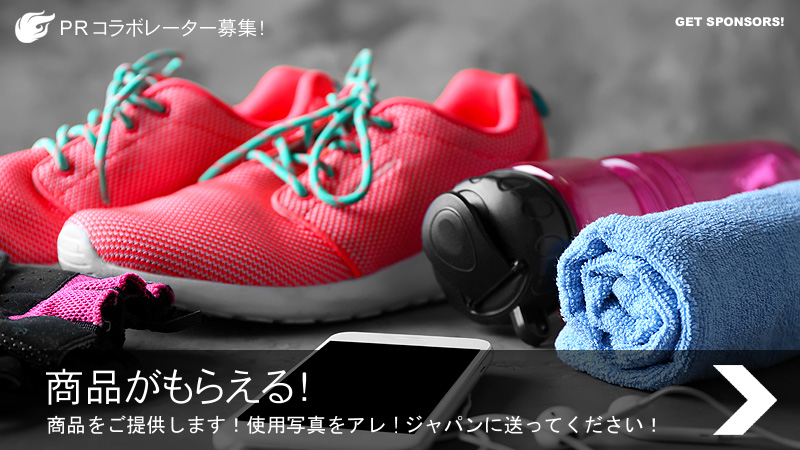 PRコラボレーター：商品をご提供します！使用写真をアレ!ジャパンに送ってください！