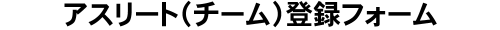 アスリート(チーム)登録フォーム
